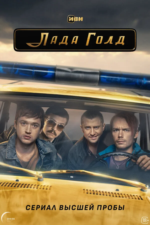 Лада Голд сериал 2023 смотреть онлайн бесплатно в хорошем качестве HD